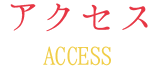 アクセス