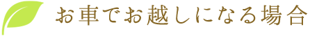 お車でお越しになる場合