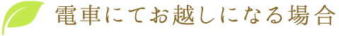 電車にてお越しになる場合