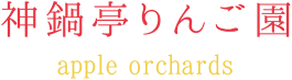 1.	神鍋亭りんご園