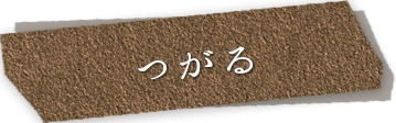 つがる