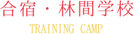 合宿・林間学校