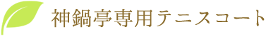 神鍋亭専用テニスコート