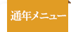 通年メニュー