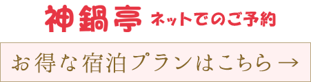 神鍋亭　お得な宿泊プランはこちら