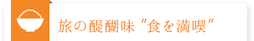 旅の醍醐味 ”食を満喫”