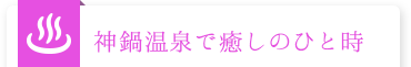 神鍋温泉で癒しのひと時