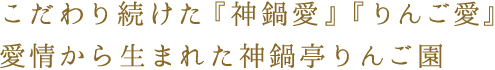 こだわり続けた神鍋愛りんご愛愛情から生まれた神鍋亭りんご園