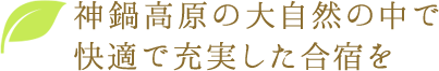 神鍋高原の大自然の中で快適で充実した合宿を