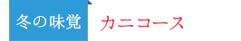 カニコース