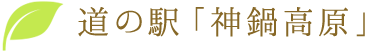 道の駅「神鍋高原」